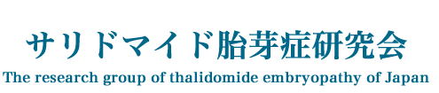サリドマイド胎芽症研究会