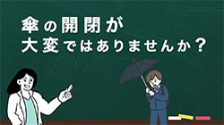 自動開閉折り畳み傘（ワンタッチ傘）