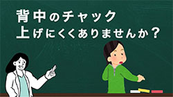 背中のファスナーの工夫